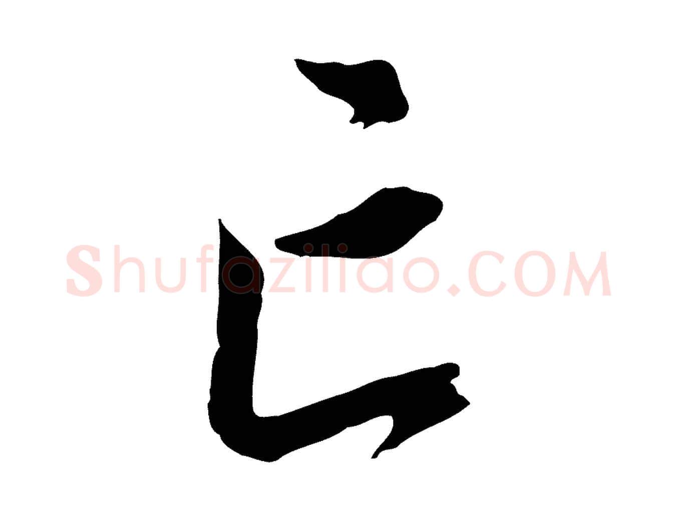 亡毛笔行楷写法,摘自明代王世贞跋道服赞