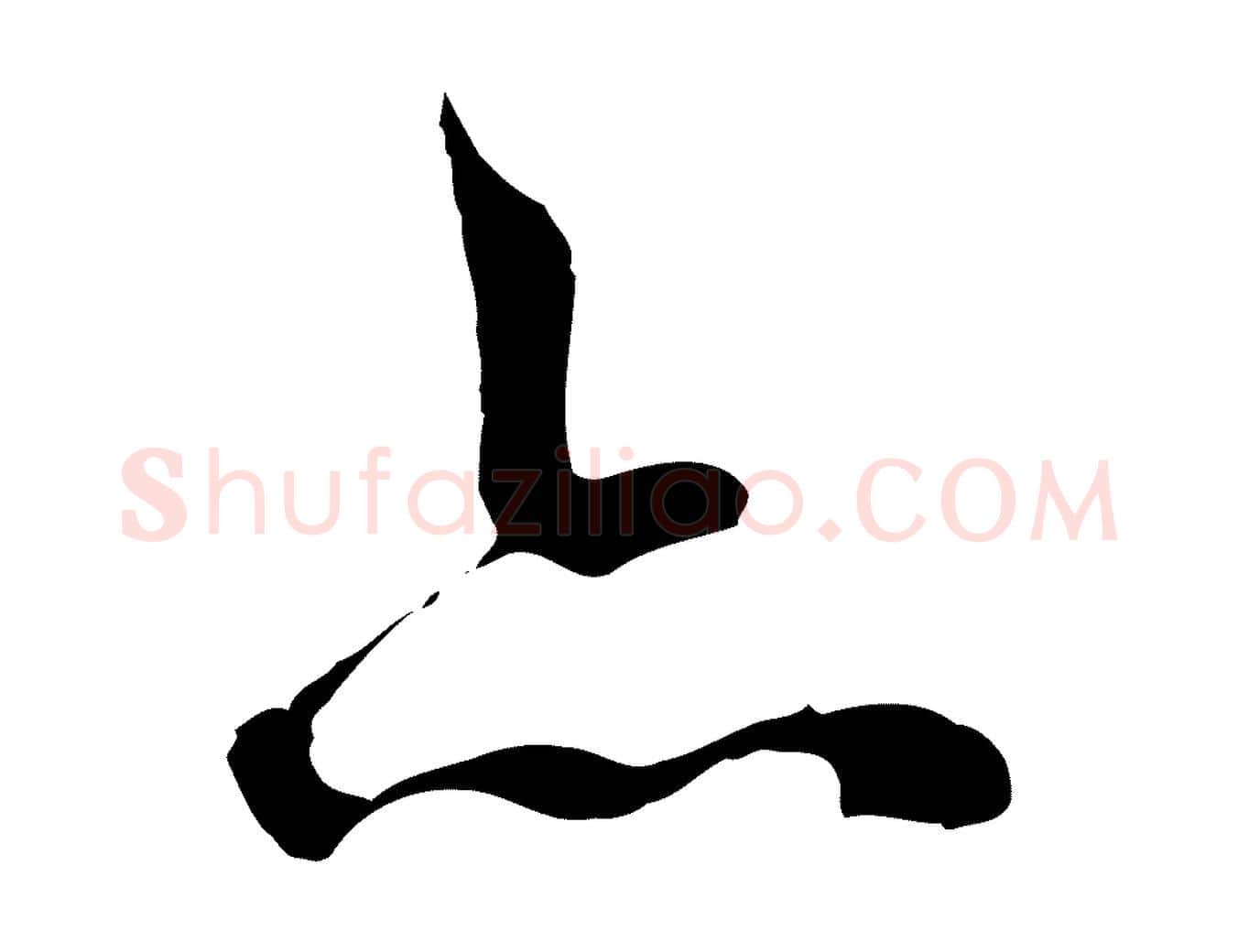 亦毛笔行楷写法,摘自明代王世贞跋道服赞