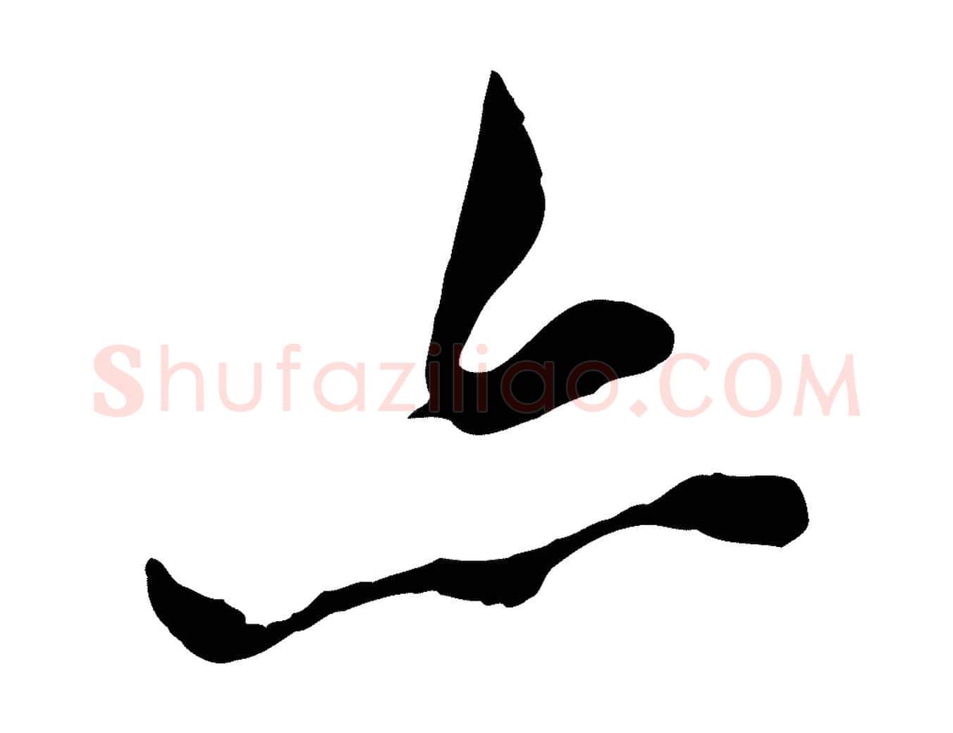 亦毛笔行楷写法,摘自明代王世贞跋道服赞