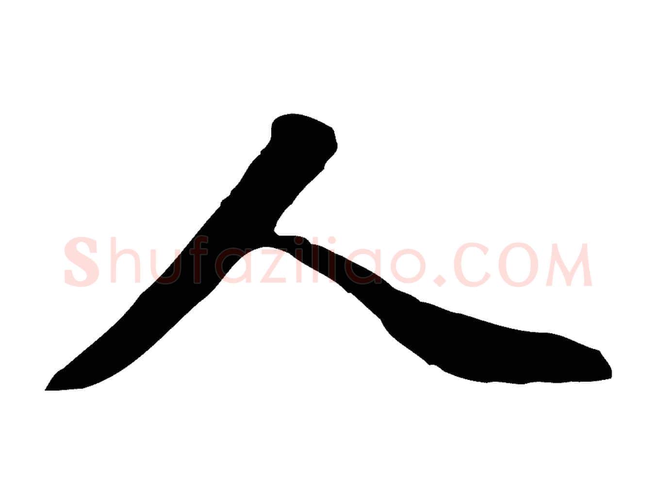 人毛笔行楷写法,摘自明代王世贞跋道服赞