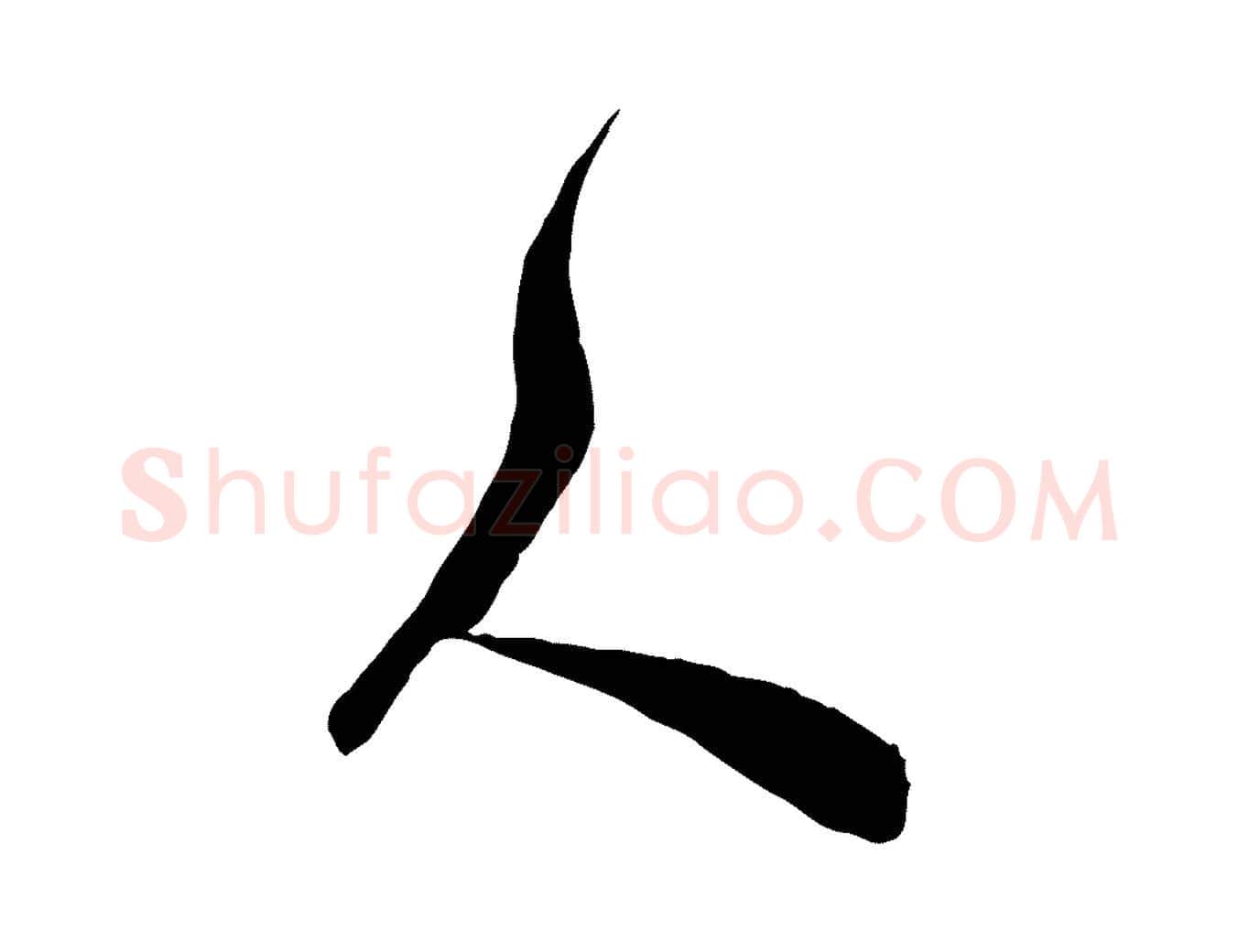 人毛笔行楷写法,摘自明代王世贞跋道服赞