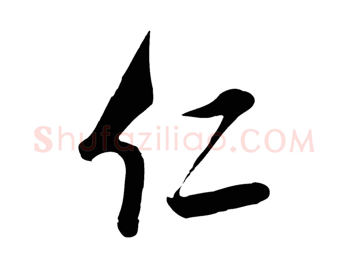 仁毛笔行楷写法,摘自明代王世贞跋道服赞