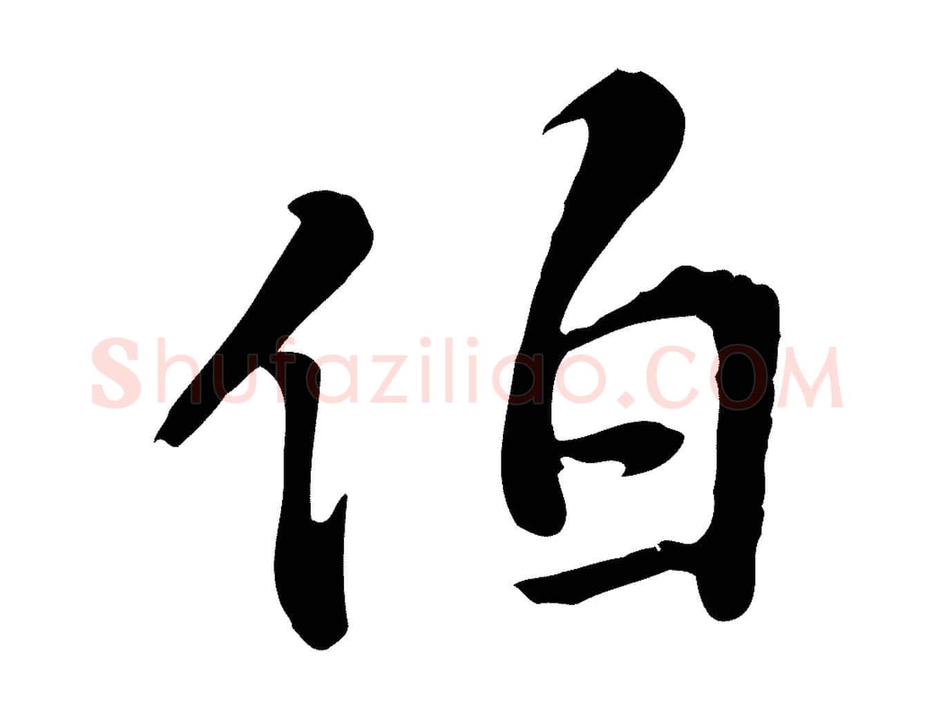 伯毛笔行楷写法,摘自明代王世贞跋道服赞