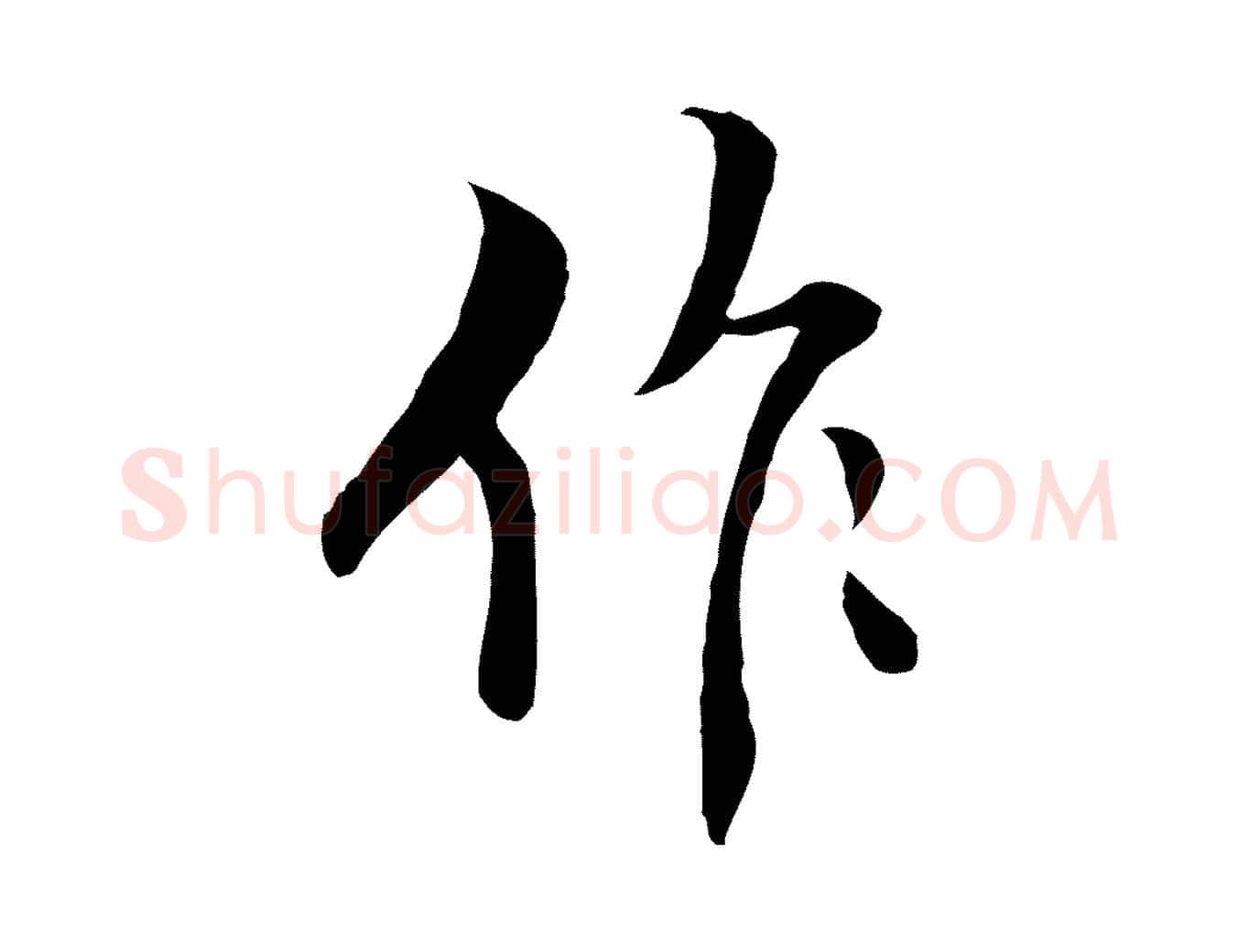 作毛笔行楷写法,摘自明代王世贞跋道服赞