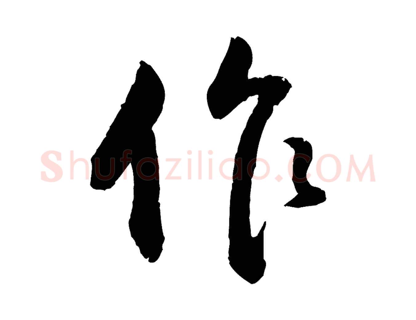 作毛笔行楷写法,摘自明代王世贞跋道服赞