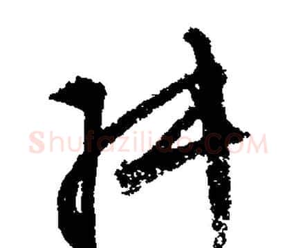 叔字文征明毛笔行书写法,摘自文征明毛笔行书作品