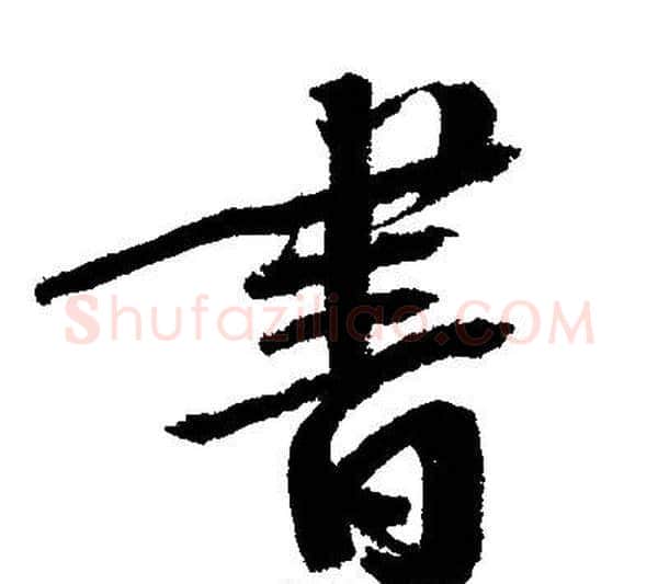 書字文征明毛笔行书写法,摘自文征明毛笔行书作品
