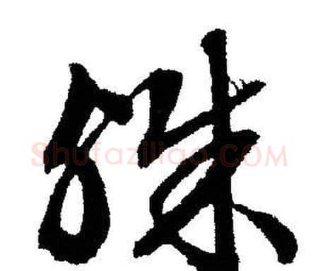 殊字文征明毛笔行书写法,摘自文征明毛笔行书作品