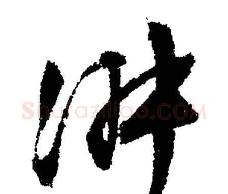 淑字文征明毛笔行书写法,摘自文征明毛笔行书作品