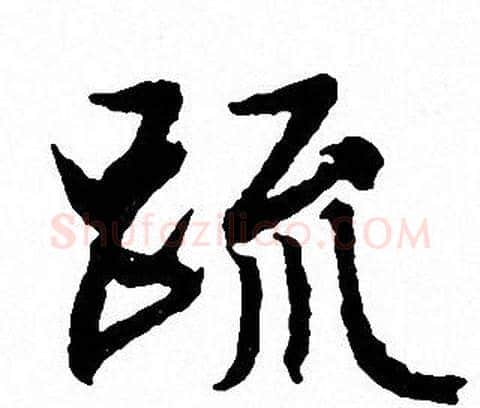 疏字文征明毛笔行书写法,摘自文征明毛笔行书作品