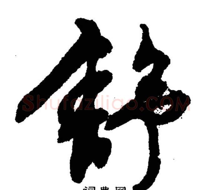舒字文征明毛笔行书写法,摘自文征明毛笔行书作品