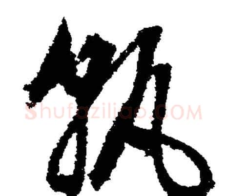 孰字文征明毛笔行书写法,摘自文征明毛笔行书作品