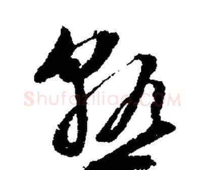 熟字文征明毛笔行书写法,摘自文征明毛笔行书作品