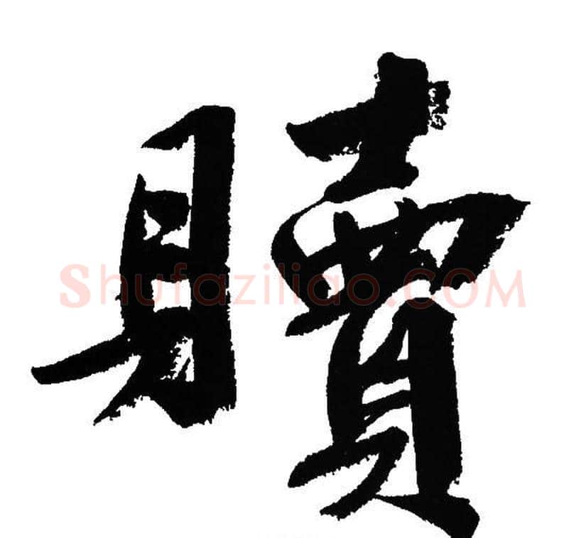 贖字文征明毛笔行书写法,摘自文征明毛笔行书作品