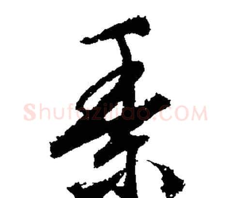 黍字文征明毛笔行书写法,摘自文征明毛笔行书作品