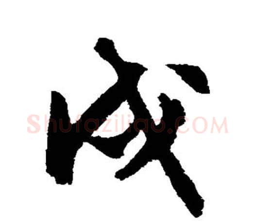 戍字文征明毛笔行书写法,摘自文征明毛笔行书作品