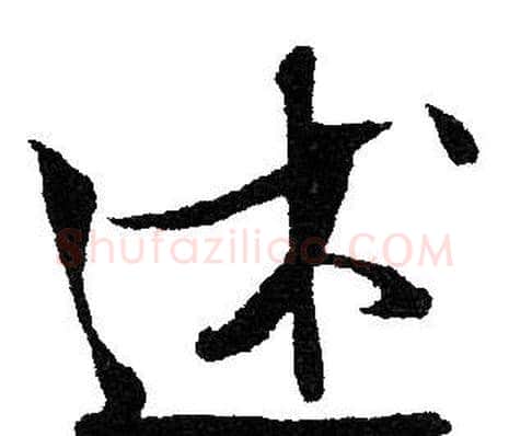 述字文征明毛笔行书写法,摘自文征明毛笔行书作品