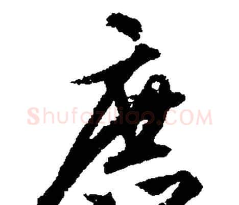 庶字文征明毛笔行书写法,摘自文征明毛笔行书作品