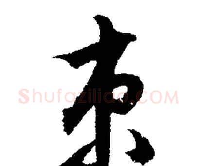 束字文征明毛笔行书写法,摘自文征明毛笔行书作品