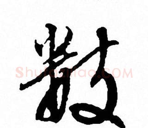 数字文征明毛笔行书写法,摘自文征明毛笔行书作品