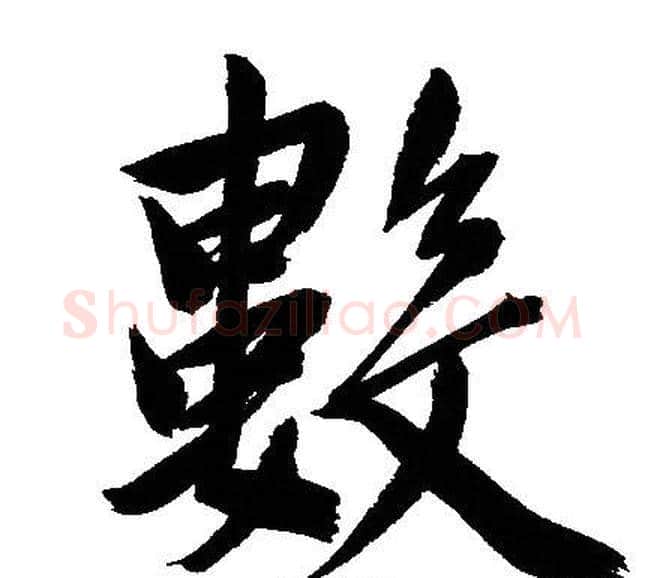 數字文征明毛笔行书写法,摘自文征明毛笔行书作品