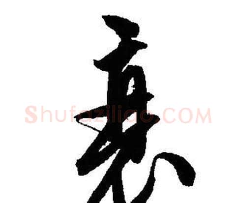 衰字文征明毛笔行书写法,摘自文征明毛笔行书作品