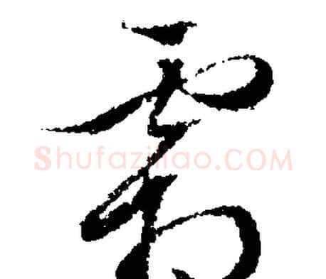 霜字文征明毛笔行书写法,摘自文征明毛笔行书作品