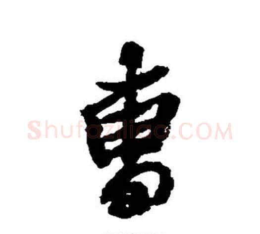 曹字空海毛笔行书书法写法,摘自空海毛笔行书书法作品
