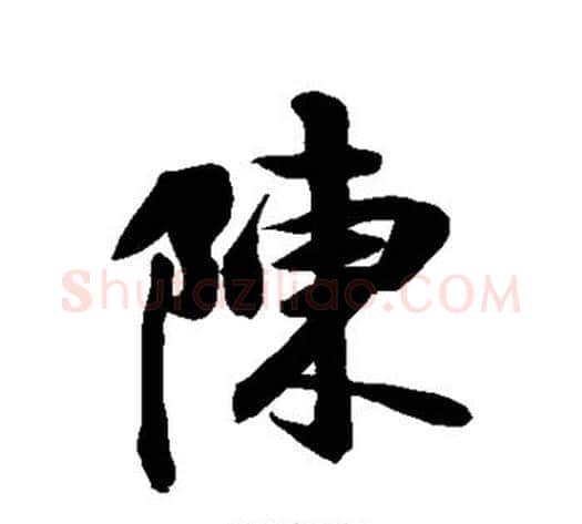 陈字空海毛笔行书书法写法,摘自空海毛笔行书书法作品