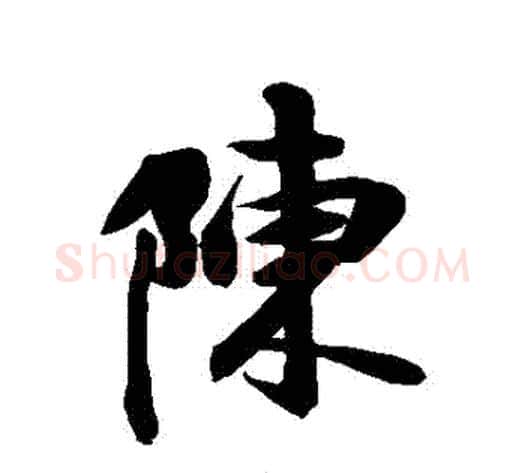 陳字空海毛笔行书书法写法,摘自空海毛笔行书书法作品