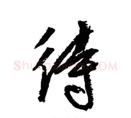 待字空海毛笔行书书法写法,摘自空海毛笔行书书法作品