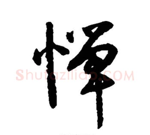 惮字空海毛笔行书书法写法,摘自空海毛笔行书书法作品
