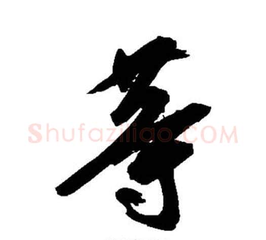 等字空海毛笔行书书法写法,摘自空海毛笔行书书法作品