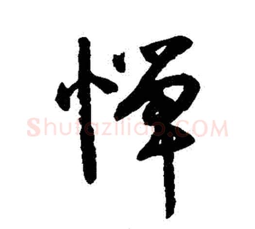憚字空海毛笔行书书法写法,摘自空海毛笔行书书法作品