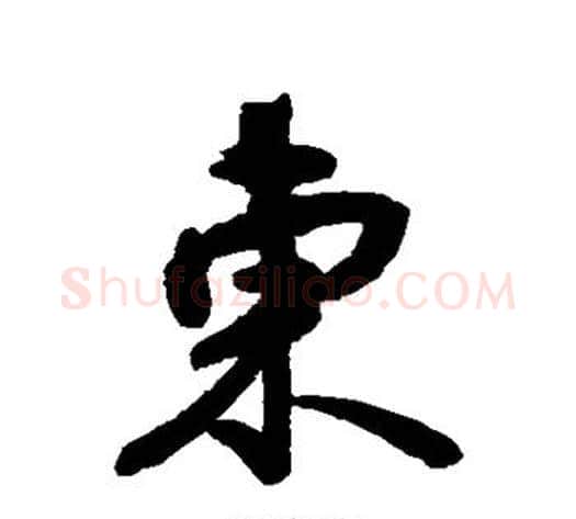东字空海毛笔行书书法写法,摘自空海毛笔行书书法作品