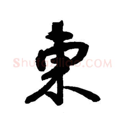 東字空海毛笔行书书法写法,摘自空海毛笔行书书法作品