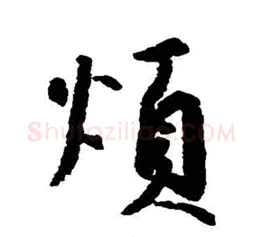 煩字空海毛笔行书书法写法,摘自空海毛笔行书书法作品