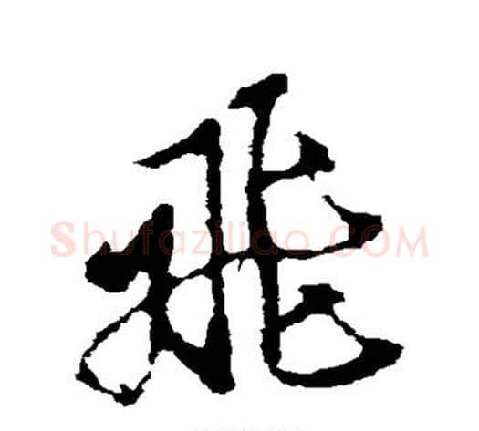 飞字空海毛笔行书书法写法,摘自空海毛笔行书书法作品