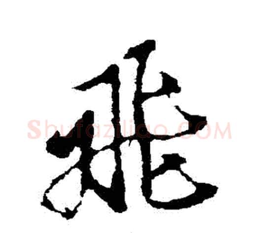 飛字空海毛笔行书书法写法,摘自空海毛笔行书书法作品