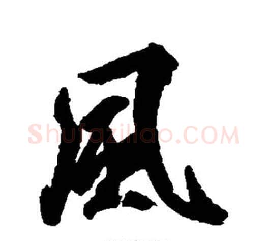 风字空海毛笔行书书法写法,摘自空海毛笔行书书法作品