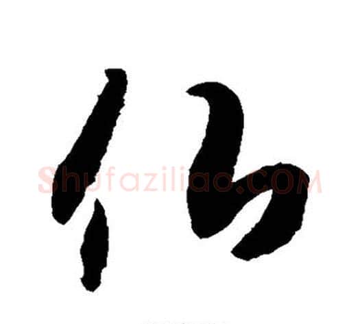 佛字空海毛笔行书书法写法,摘自空海毛笔行书书法作品
