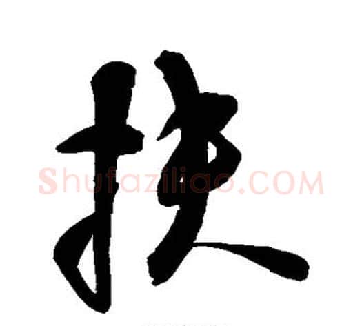 扶字空海毛笔行书书法写法,摘自空海毛笔行书书法作品