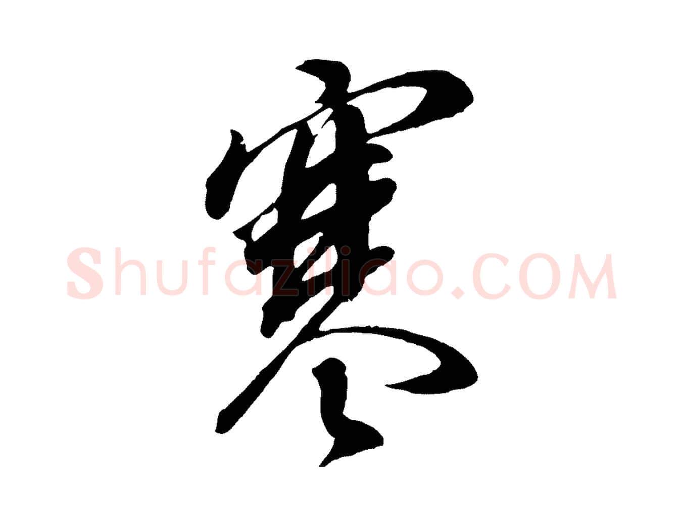 寒毛笔行书写法,摘自明代董其昌书古人诗