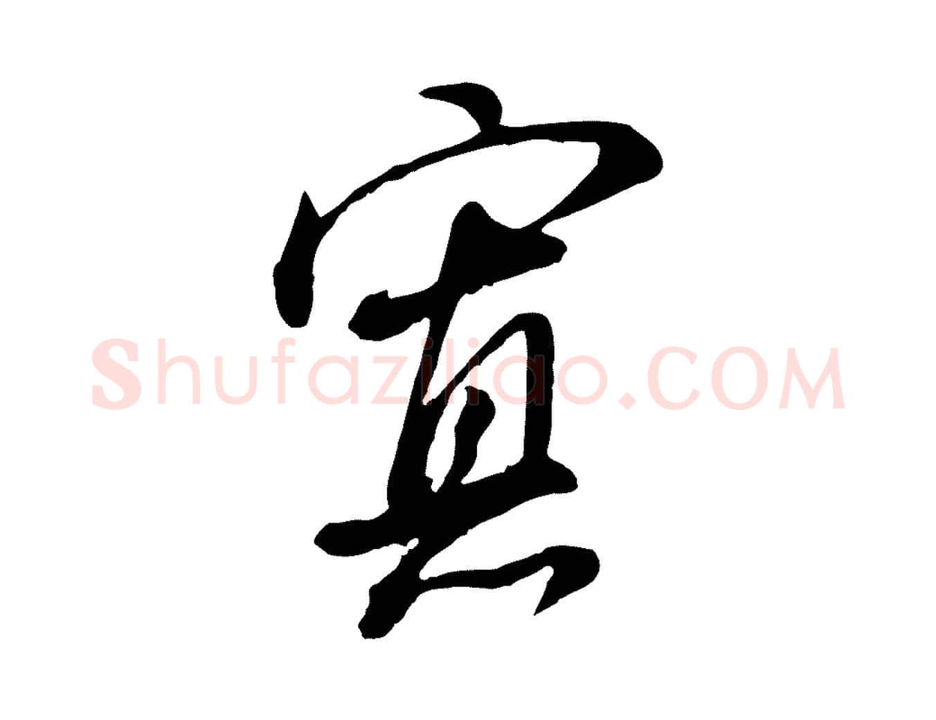 寡毛笔行书写法,摘自明代董其昌书古人诗