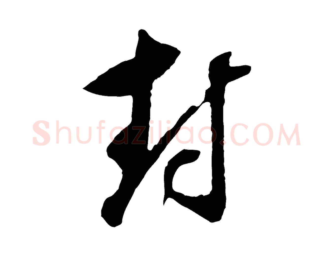 封毛笔行书写法,摘自明代董其昌书古人诗