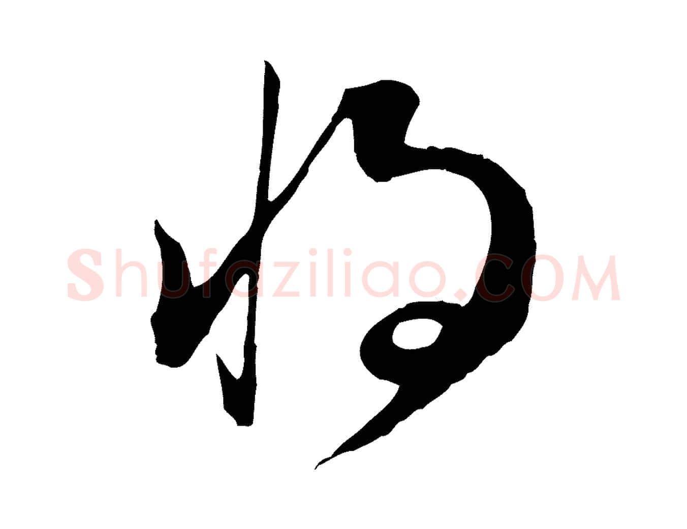 將毛笔行书写法,摘自明代董其昌书古人诗
