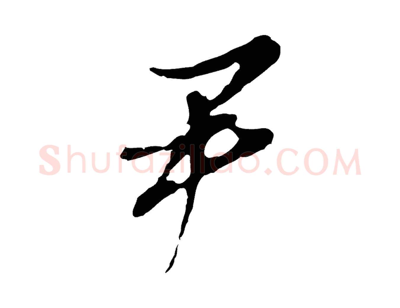 尹毛笔行书写法,摘自明代董其昌书古人诗