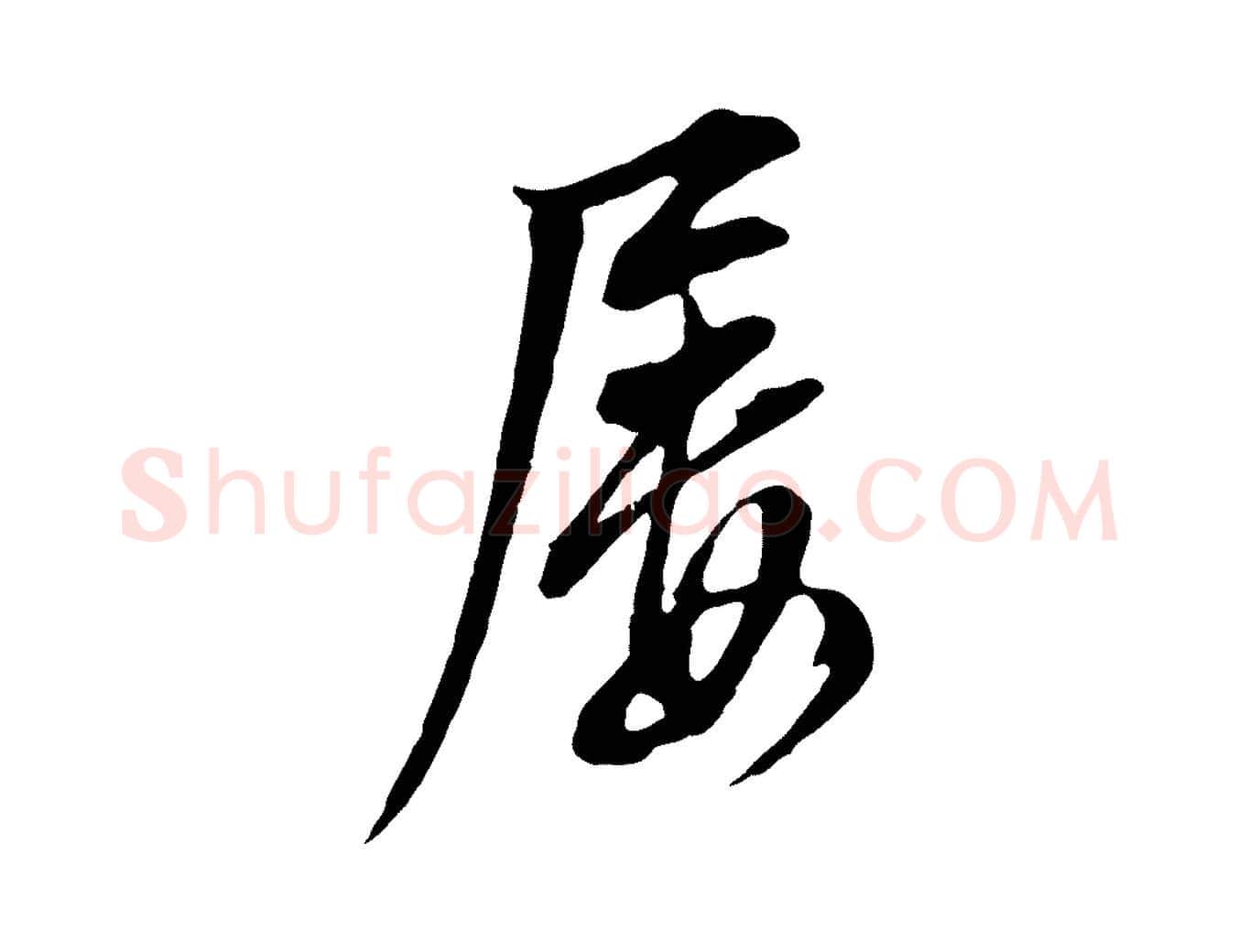 屢毛笔行书写法,摘自明代董其昌书古人诗