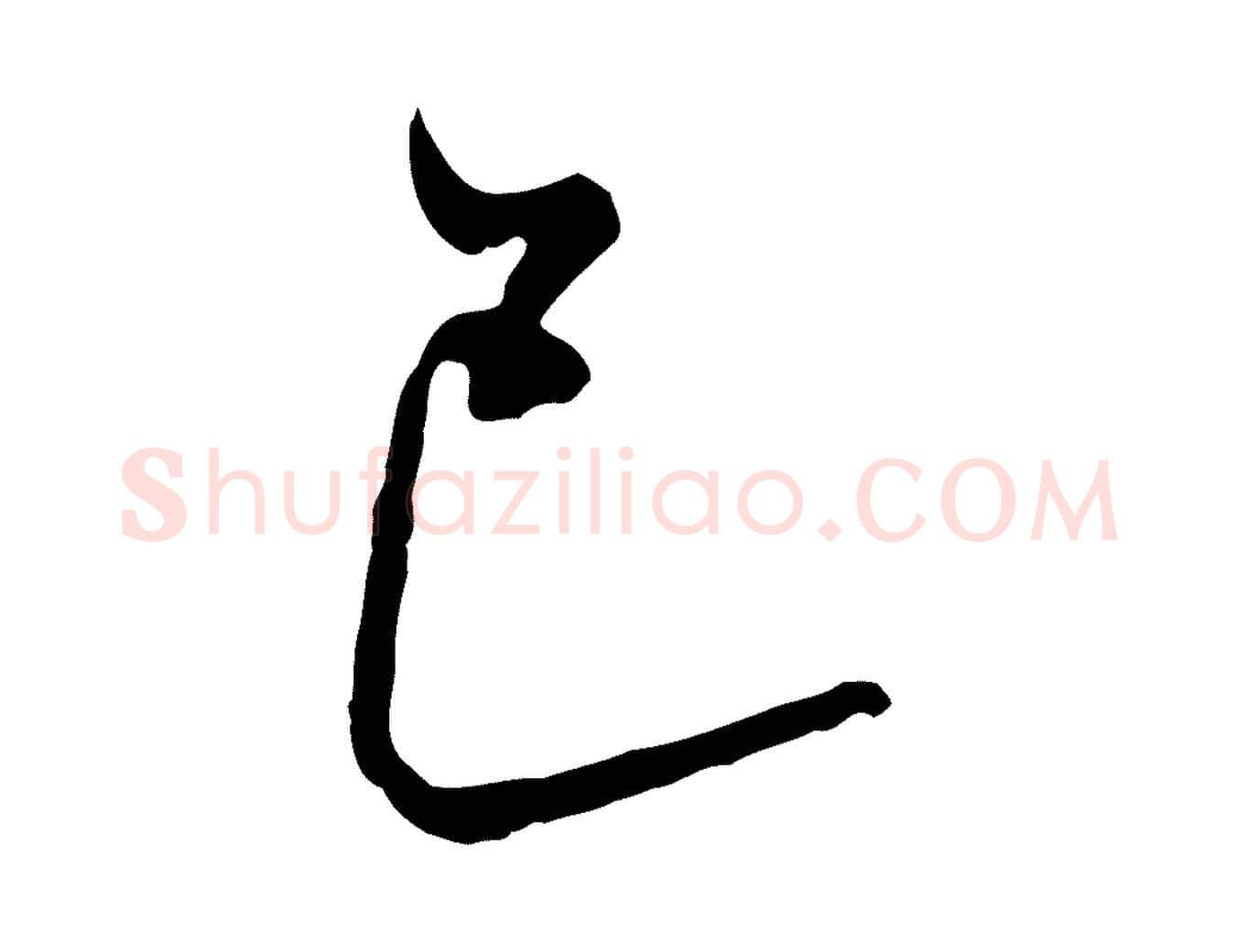 巳毛笔行书写法,摘自明代董其昌书古人诗