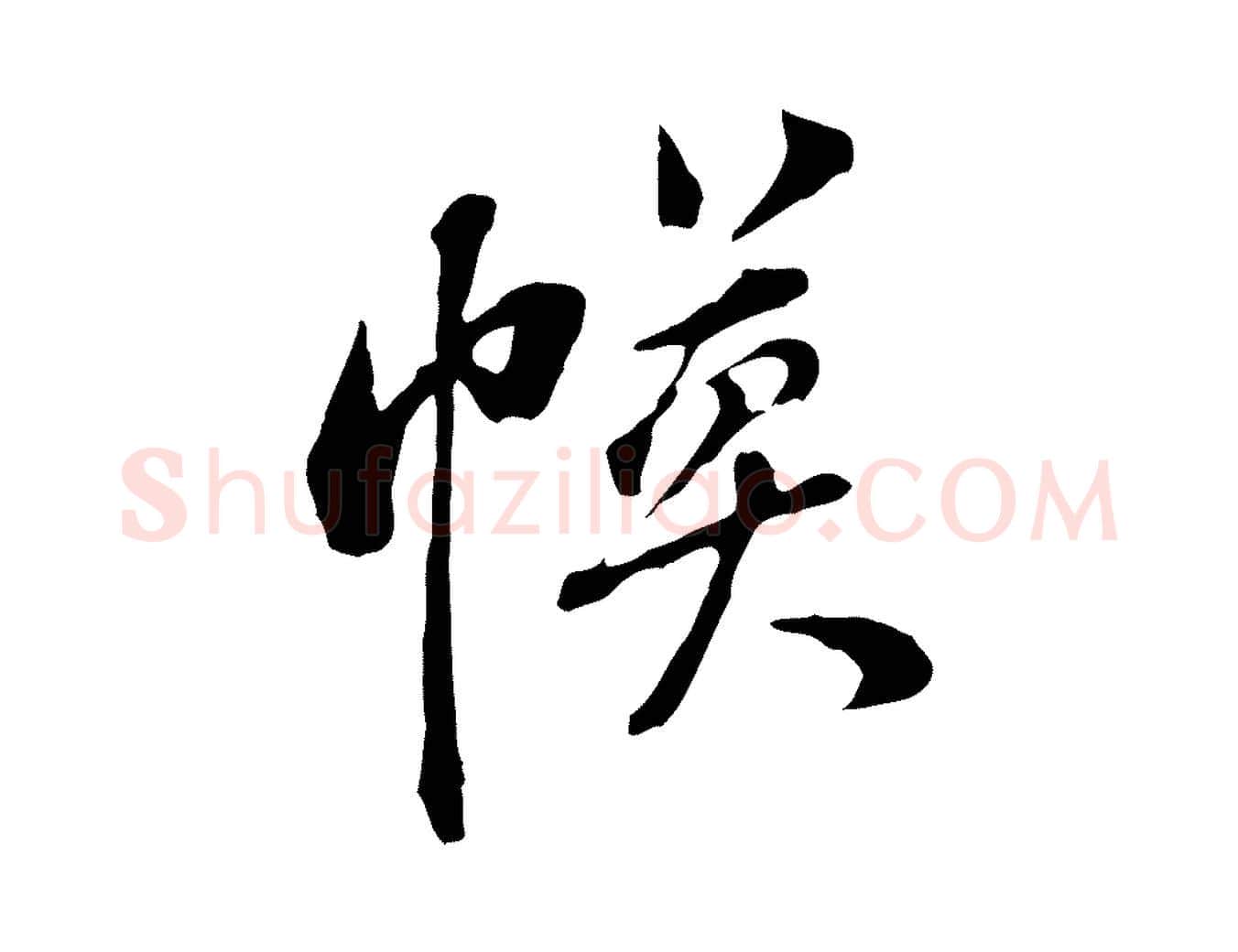 幕毛笔行书写法,摘自明代董其昌书古人诗